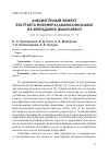 Научная статья на тему 'АНКСИОГЕННЫЙ ЭФФЕКТ ЭКСТРАКТА МУХОМОРА (AMANITA MUSCARIA) НА ЗЕБРАДАНИО (DANIO RERIO)'