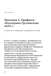 Научная статья на тему 'Трагедия А. Грифиуса «Екатерина Грузинская» (1655). К вопросу о немецком придворном театре'