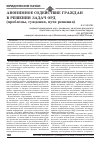 Научная статья на тему 'Анонимное содействие граждан в решении задач ОРД (проблемы, суждения, пути решения)'