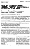 Научная статья на тему 'Антагонистические эффекты изоформ рецептора интерлейкина-5 при бронхиальной астме'