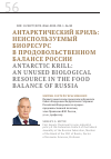 Научная статья на тему 'АНТАРКТИЧЕСКИЙ КРИЛЬ: НЕИСПОЛЬЗУЕМЫЙ БИОРЕСУРС В ПРОДОВОЛЬСТВЕННОМ БАЛАНСЕ РОССИИ'