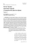 Научная статья на тему 'АНТИ-АУЗАН: КРИТИКА ОДНОЙ СОЦИАЛЬНОЙ ФИЛОСОФИИ ЧАСТЬ 1'