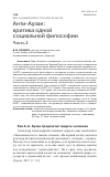 Научная статья на тему 'АНТИ-АУЗАН: КРИТИКА ОДНОЙ СОЦИАЛЬНОЙ ФИЛОСОФИИ. ЧАСТЬ 2'