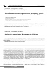 Научная статья на тему 'Антибиотик-ассоциированная диарея у детей'
