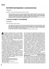 Научная статья на тему 'Антибиотикотерапия в неонатологии'