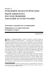 Научная статья на тему 'Античное ученичество в понимании Цицерона и его христианские интерпретаторы'