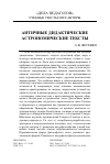 Научная статья на тему 'АНТИЧНЫЕ ДИДАКТИЧЕСКИЕ АСТРОНОМИЧЕСКИЕ ТЕКСТЫ'