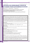 Научная статья на тему 'Антифосфолипидный синдром и ранние репродуктивные потери'