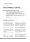 Научная статья на тему 'Антифосфолипидный синдром у больного с тяжёлой пневмонией'