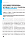Научная статья на тему 'Антигистаминные препараты в лечении хронической крапивницы обзор современных рекомендаций'