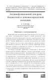 Научная статья на тему 'Антиинфляционный синдром бюджетной и денежно-кредитной политики'