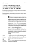 Научная статья на тему 'Антиконкурентные действия органов власти в Российской антимонопольной практике'