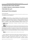 Научная статья на тему 'Антиконкурентный эффект и эффективная экономика России: равновесие для неоиндустриализации'
