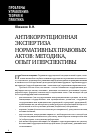 Научная статья на тему 'Антикоррупционная экспертиза нормативных правовых актов: Методика, опыт и перспективы'