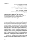 Научная статья на тему 'Антикоррупционная экспертиза проектов муниципальных правовых актов: правовое регулирование и проблемы организации'