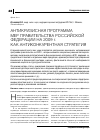 Научная статья на тему 'Антикризисная программа мер правительства российской Федерации на 2009 г. Как антиконкурентная стратегия'