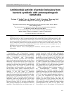 Научная статья на тему 'Antimicrobial activity of protein inclusions from bacteria symbiotic with entomopathogenic nematodes'