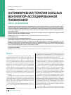 Научная статья на тему 'Антимикробная терапия больных вентилятор-ассоциированной пневмонией фокус на дорипенем'