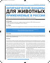 Научная статья на тему 'Антирабические вакцины для животных применяемые в России'