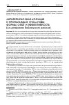 Научная статья на тему 'АНТИРЕЛИГИОЗНАЯ АГИТАЦИЯ И ПРОПАГАНДА В 1920-Е ГОДЫ: ФОРМЫ, ОПЫТ И ЭФФЕКТИВНОСТЬ (НА МАТЕРИАЛАХ БАЙКАЛЬСКОГО РЕГИОНА)'