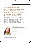 Научная статья на тему 'Антироссийские санкции и валютная нестабильность: последние тенденции в валютной сфере1'