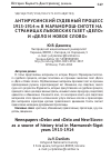 Научная статья на тему 'Антирусинский судебный процесс 1913-1914 гг. В Мараморош-Сиготе на страницах львовских газет «Дело» и «Дело и Новое cлово»'