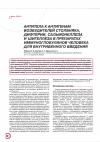 Научная статья на тему 'Антитела к антигенам возбудителей столбняка, дифтерии, сальмонеллеза и шигеллеза в препаратах иммуноглобулинов человека для внутривенного введения'