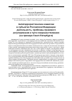 Научная статья на тему 'АНТИТЕРРОРИСТИЧЕСКИЕ КОМИССИИ В СУБЪЕКТАХ РОССИЙСКОЙ ФЕДЕРАЦИИ: ДЕЯТЕЛЬНОСТЬ, ПРОБЛЕМЫ ПРАВОВОГО РЕГУЛИРОВАНИЯ И ПУТИ СОВЕРШЕНСТВОВАНИЯ (НА ПРИМЕРЕ САНКТ-ПЕТЕРБУРГА)'