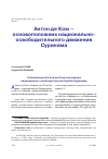 Научная статья на тему 'АНТОН ДЕ КОМ - ОСНОВОПОЛОЖНИК НАЦИОНАЛЬНО-ОСВОБОДИТЕЛЬНОГО ДВИЖЕНИЯ СУРИНАМА'