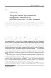 Научная статья на тему 'Антропогенная нарушенность природных ландшафтов российской части Малого Хингана'