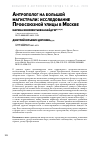 Научная статья на тему 'Антрополог на большой магистрали: исследование Профсоюзной улицы в Москве'