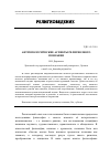 Научная статья на тему 'АНТРОПОЛОГИЧЕСКИЕ АСПЕКТЫ РЕЛИГИОЗНОГО ПОЗНАНИЯ'