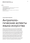 Научная статья на тему 'Антропологические аспекты языка искусства'