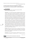 Научная статья на тему 'АНТРОПОЛОГИЧЕСКИЙ ПОДХОД В СФЕРЕ ПСИХОЛОГИИ МУЗЫКАЛЬНОГО ОБРАЗОВАНИЯ'