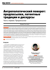 Научная статья на тему 'Антропологический поворот: предпосылки, латентные традиции и дискурсы. Часть первая. Предпосылки'