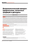 Научная статья на тему 'Антропологический поворот: предпосылки, латентные традиции и дискурсы'