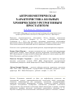 Научная статья на тему 'Антропометрическая характеристика больных хроническим уретрогенным простатитом'