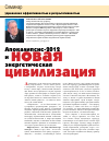 Научная статья на тему 'Апокалипсис-2012 и новая энергетическая цивилизация'