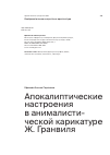 Научная статья на тему 'Апокалиптические настроения в анималистической карикатуре Ж. Гранвиля'