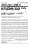 Научная статья на тему 'Апоптоз лимфоцитов как возможный механизм нарушения антигенспецифического ответа при туберкулезе легких'