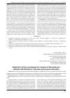 Научная статья на тему 'Application of the new diagnostic complex of biomarkers in patients with Alzheimer’s disease and vascular dementia'