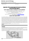 Научная статья на тему 'Application of the photocatalysis for the water purification and forthcoming irrigation'