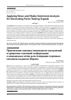 Научная статья на тему 'Applying News and Media Sentiment Analysis for Generating Forex Trading Signals'