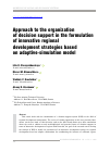 Научная статья на тему 'Approach to the organization of decision support in the formulation of innovative regional development strategies based on adaptive-simulation model'