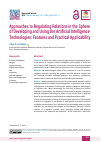 Научная статья на тему 'Approaches to Regulating Relations in the Sphere of Developing and Using the Artificial Intelligence Technologies: Features and Practical Applicability'