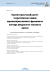 Научная статья на тему 'APPROXIMATE CALCULATION OF A THEORETICAL CYCLE OF A VAPOR-COMPRESSION FREON LOOP IN AN AIR HEAT PUMP'