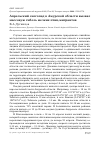 Научная статья на тему 'АПРЕЛЬСКИЙ СНЕГОПАД В АМУРСКОЙ ОБЛАСТИ ВЫЗВАЛ МАССОВУЮ ГИБЕЛЬ МЕЛКИХ ПТИЦ-МИГРАНТОВ'