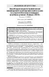 Научная статья на тему 'АПРОБАЦИЯ МОДЕЛИ ПРИМЕНЕНИЯ МЕЖВИДОВОЙ ГРУППИРОВКИ ВОЙСК (СИЛ) НА СТРАТЕГИЧЕСКОМ КОМАНДНО-ШТАБНОМ УЧЕНИИ "КАВКАЗ-2016"'