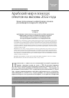 Научная статья на тему 'АРАБСКИЙ МИР В ПОИСКАХ ОТВЕТОВ НА ВЫЗОВЫ 2022 ГОДА НОВЫЕ РЕГИОНАЛЬНЫЕ КОНФИГУРАЦИИ И АЛЬЯНСЫ ДЛЯ МЕНЯЮЩЕГОСЯ МИРОВОГО УСТРОЙСТВА'