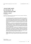 Научная статья на тему 'Арабский мир: возможен ли экономический Ренессанс?'